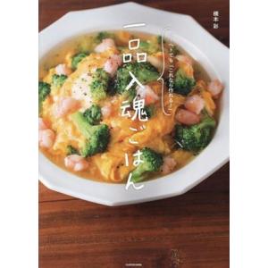 一品入魂ごはん ヘトヘトでも「これなら作れる！」/橋本彩(著者)