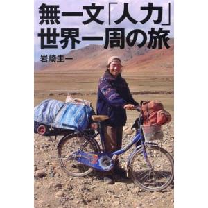 無一文「人力」世界一周の旅/岩崎圭一(著者)　