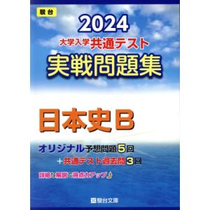 大学入学共通テスト実戦問題集 日本史B(2024) 駿台大学入試完全対策シリーズ/駿台文庫(編者)