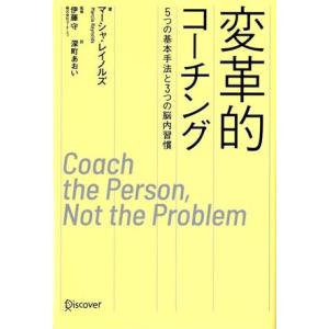 変革的コーチング 5つの基本手法と3つの脳内習慣/マーシャ・レイノルズ(著者),深町あおい(訳者