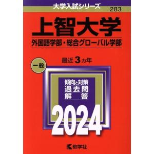 上智大学（外国語学部・総合グローバル学部）(２０２４年版) 大学入試シリーズ／教学社編集部(編者)