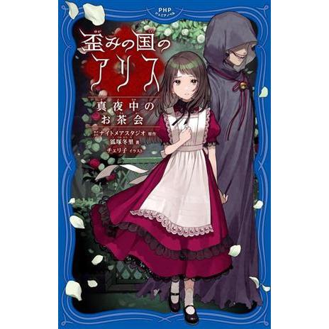 歪みの国のアリス 真夜中のお茶会 PHPジュニアノベル/狐塚冬里(著者),株式会社ナイトメアスタジ　