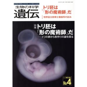 生物の科学 遺伝(77-4 2023) 特集 トリ胚は「形の魔術師」だ トリの卵から形作りの謎を探る...