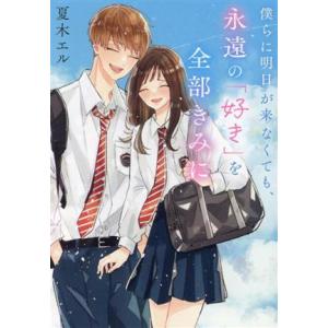 僕らに明日が来なくても、永遠の「好き」を全部きみに スターツ出版文庫/夏木エル(著者)