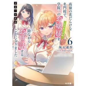 才女のお世話(6) 高嶺の花だらけな名門校で、学院一のお嬢様(生活能力皆無)を陰ながらお世話すること...