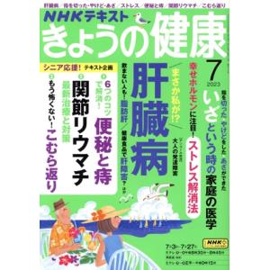 NHKテキスト きょうの健康(7 2023) 月刊誌/NHK出版