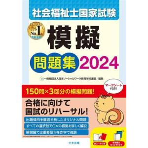 社会福祉士国家試験　模擬問題集(２０２４)／日本ソーシャルワーク教育学校連盟(編者)