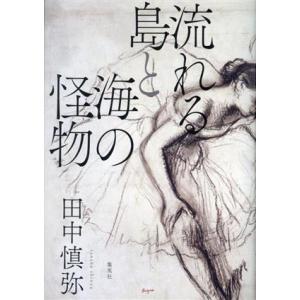 流れる島と海の怪物／田中慎弥(著者)｜bookoffonline