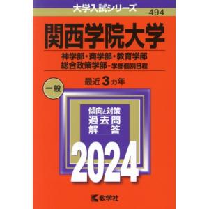 関西学院大学 神学部・商学部・教育学部・総合政策学部-学部個別日程(2024年版) 大学入試シリーズ...