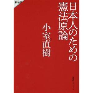 日本人のための憲法原論　新装版／小室直樹(著者)