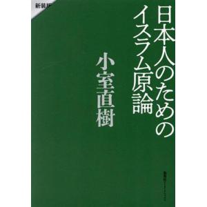 日本人のためのイスラム原論 新装版/小室直樹(著者)