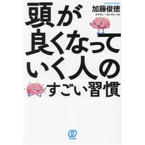 頭が良くなっていく人のすごい習慣/加藤俊徳(著者)