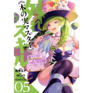 外れスキル《木の実マスター》(05) スキルの実(食べたら死ぬ)を無限に食べられるようになった件につ...