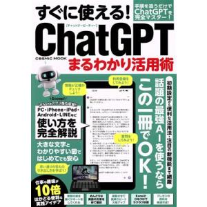 すぐに使える！ChatGPTまるわかり活用術 COSMIC MOOK/コスミック出版(編者)