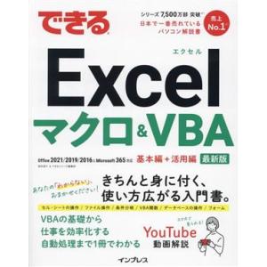できるExcelマクロ&VBA Office2021/2019/2016&Microsoft 365対応 基本編+活用編 最新版