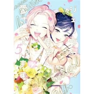 ジェンダーレス男子に愛されています。(5) フィールC/ためこう(著者)