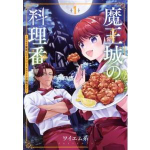魔王城の料理番(1) コワモテ魔族ばかりだけど、ホワイトな職場です バンチC/ワイエム系(著者)