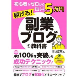 初心者がゼロから毎月5万円稼げる！副業ブログの教科書/たかはし(著者)