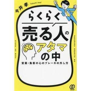 らくらく売る人のアタマの中 営業・集客の心のブレーキの外し方/今井孝(著者)
