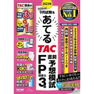 2023年9月試験をあてる TAC直前予想模試 FP技能士3級/TAC FP講座(編著)
