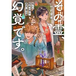 その霊、幻覚です。 視える臨床心理士・泉宮一華の嘘 文春文庫/竹村優希(著者)