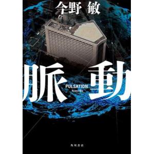 脈動/今野敏(著者)