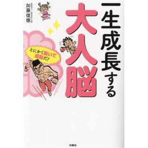 一生成長する大人脳/加藤俊徳(著者)