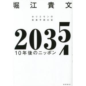 2035 10年後のニッポン ホリエモンの未来予測大全/堀江貴文(著者)
