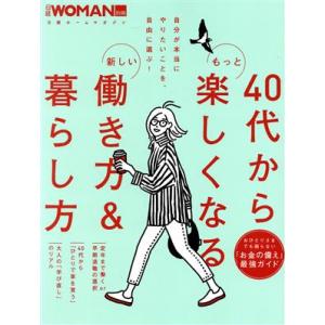 40代からもっと楽しくなる新しい働き方&amp;暮らし方 日経ホームマガジン 日経WOMEN別冊/日経BP(...