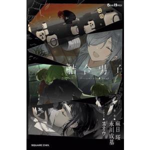 結合男子 ―Fragments from Dusk― GAME NOVELS/麻日珱(著者),永川成基(著者),スオ