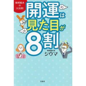 開運は見た目が8割 琉球風水の大法則！/シウマ(著者)