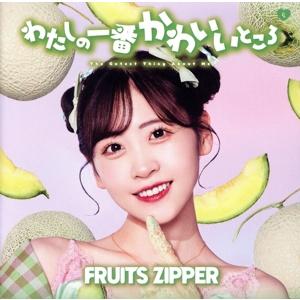 【在庫無し】わたしの一番かわいいところ　櫻井優衣盤 わたしの一番かわいいところ (櫻井優衣盤) FRUITS ZIPPER - 最