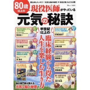 80歳以上の現役医師がやっている元気の秘訣 半世紀以上の臨床経験から得た人生を楽しむ生き方 TJ M...