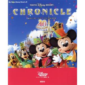 東京ディズニーリゾート クロニクル40年史 My Tokyo Disney Resort/ディズニーファン編集部(編者)