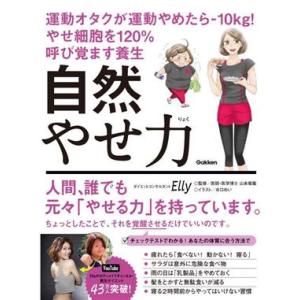 自然やせ力 運動オタクが運動やめたら-10kg！やせ細胞を120%呼び覚ます養生/Elly(著者),...