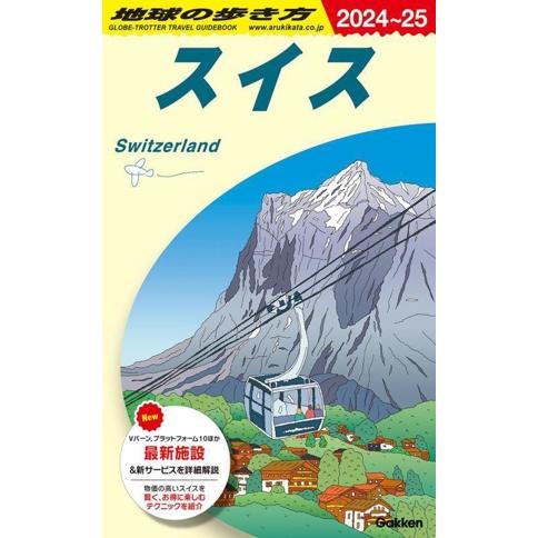 スイス(2024〜25) 地球の歩き方/地球の歩き方編集室(編者)　