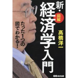 新・図解 経済学入門 たった1つの図でわかる！/高橋洋一(著者)