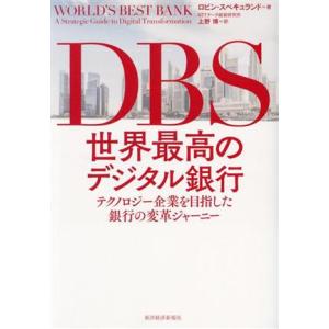 DBS 世界最高のデジタル銀行 テクノロジー企業を目指した銀行の変革ジャーニー/ロビン・スペキュラン...