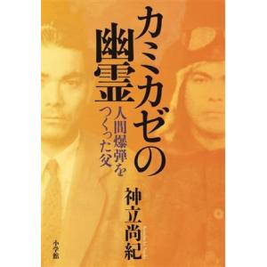 カミカゼの幽霊 人間爆弾をつくった父/神立尚紀(著者)