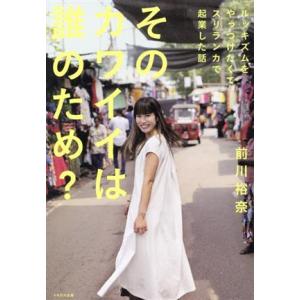 そのカワイイは誰のため？ ルッキズムをやっつけたくてスリランカで起業した話/前川裕奈(著者)