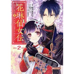 花琳仙女伝(2) 引きこもり仙女は、それでも家から出たくない ナナイロC/峠乃あかり(著者),桜川ヒ...