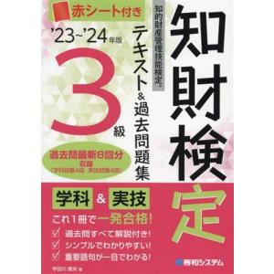 知的財産 管理技能検定 3級 テキスト&amp;過去問題集(’23〜’24年版)/宇田川貴央(