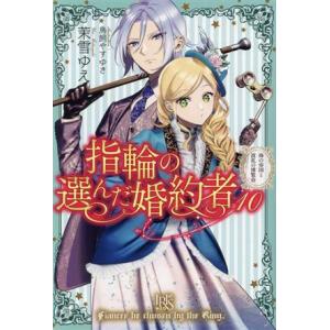指輪の選んだ婚約者(10) 海の帝国と波乱の博覧会 アイリスNEO/茉雪ゆえ(著者),鳥飼やすゆき(...