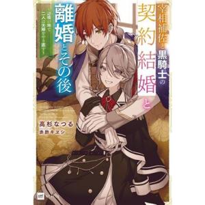 宰相補佐と黒騎士の契約結婚と離婚とその後 辺境の地で二人は夫婦をやり直す DREノベルス/高杉なつる...