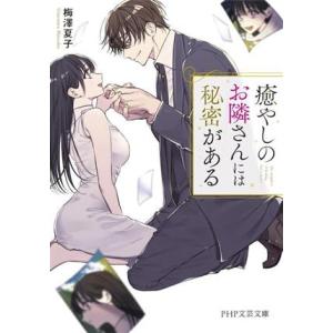 癒やしのお隣さんには秘密がある PHP文芸文庫/梅澤夏子(著者)