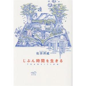 じぶん時間を生きる TRANSITION/佐宗邦威(著者)