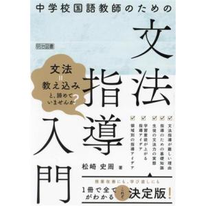 中学校国語教師のための文法指導入門/松崎史周(著者)