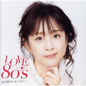 LOVE 80’s 〜あの頃がとまらない〜/オムニバス