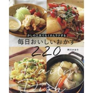 少しの工夫でたくさんラクする 毎日おいしいおかず220/?川かおり(著者)
