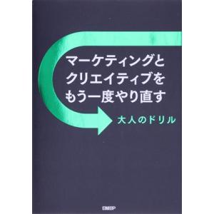 マーケティングとクリエイティブをもう一度やり直す 大人のドリル/海老原嗣生(著者)　